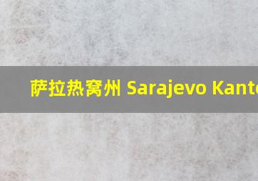 萨拉热窝州 Sarajevo Kanton